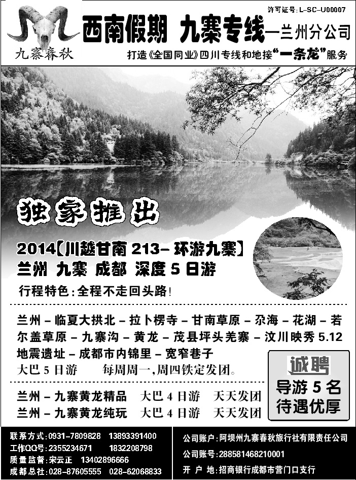 C红黑06   西南假期—九寨春秋旅行社 兰州分社