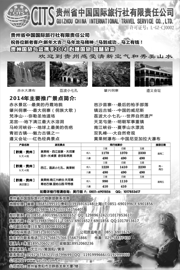 C红黑05   贵州省中国国际旅行社总部地接(崔雄)