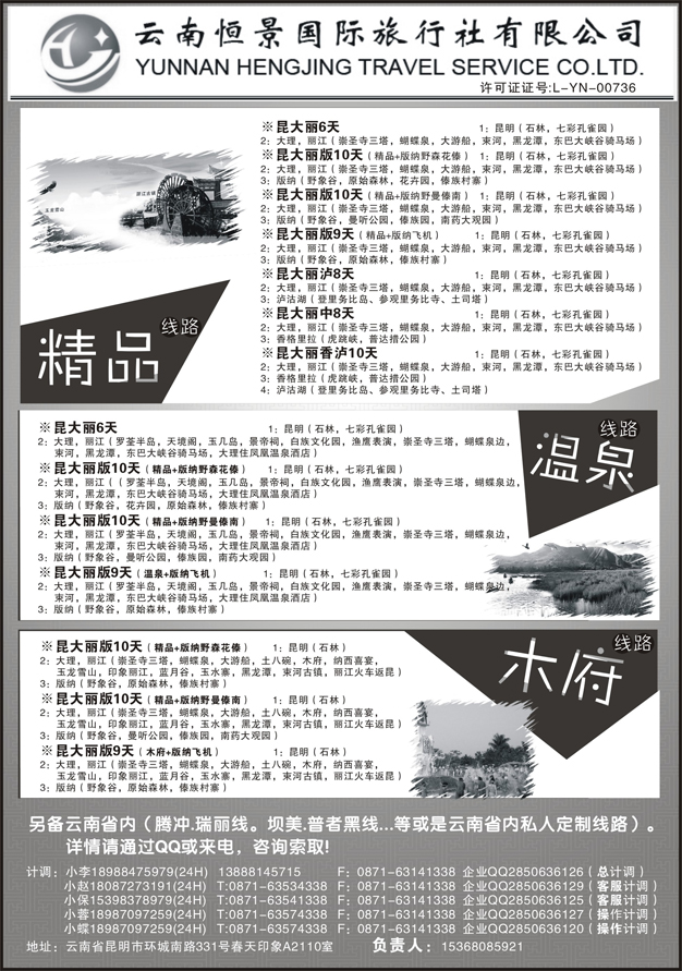 C蓝黑22   云南恒景国旅-云南专线