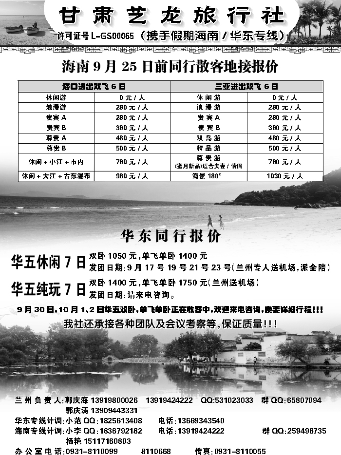 A红扉01  甘肃艺龙旅行社（海南华东专线）