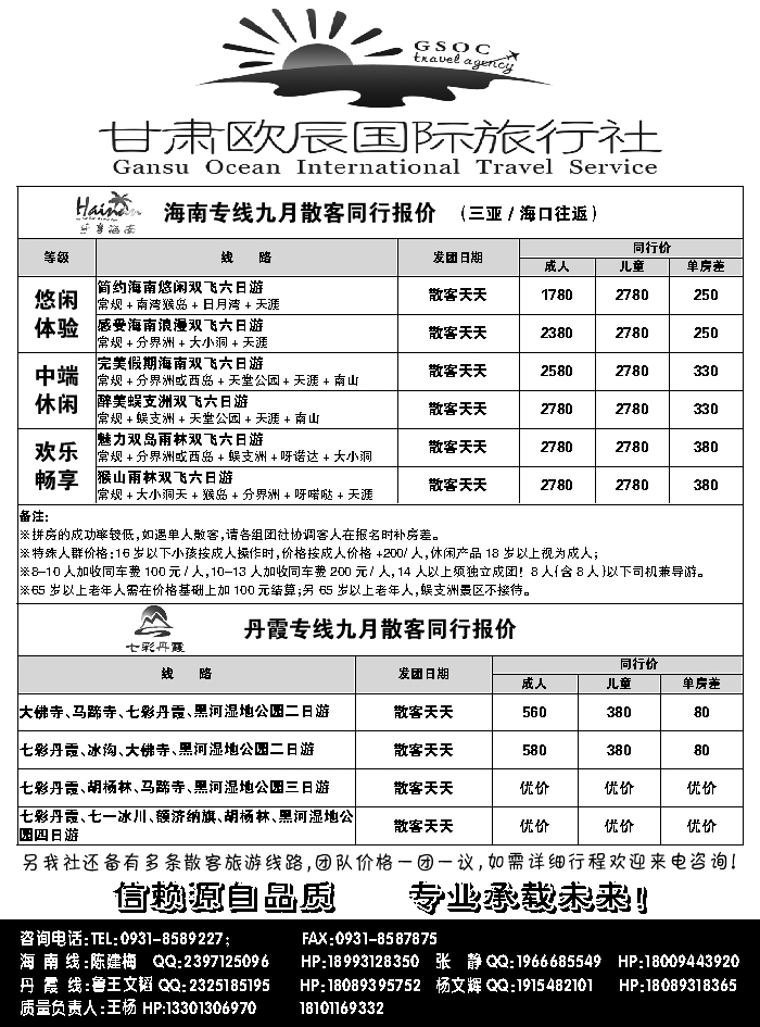 A红黑04  甘肃欧辰国际旅行-社海南、七彩丹霞专线