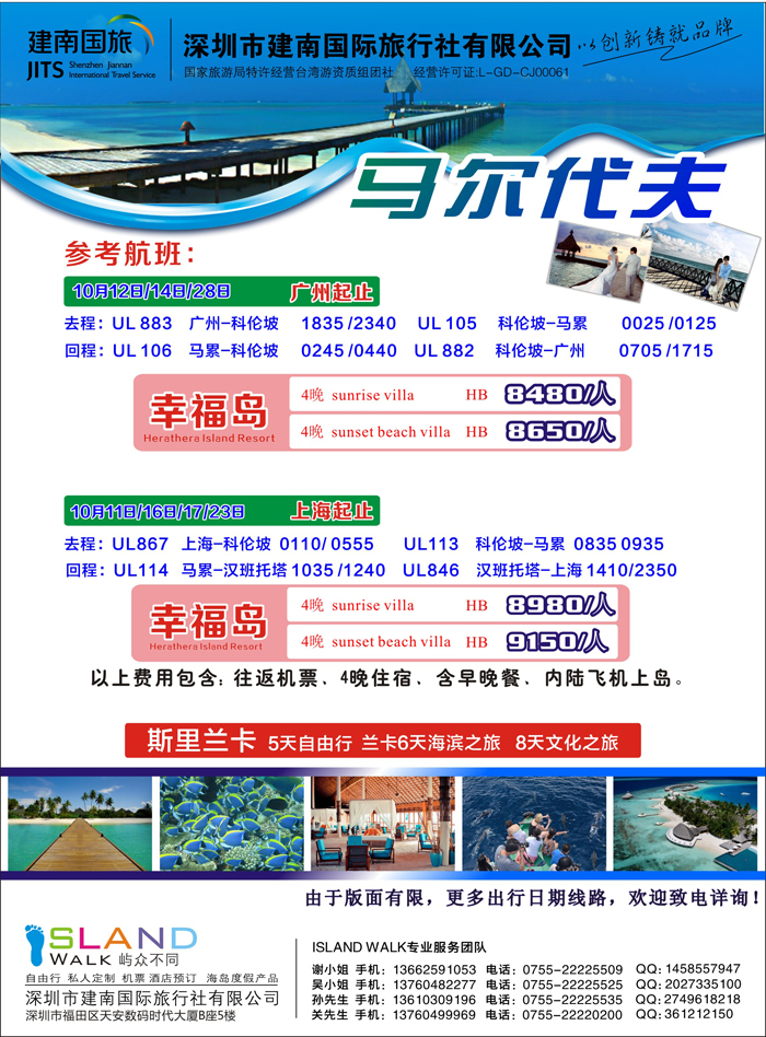 K蓝彩03     建南国旅海岛专线马尔代夫0918