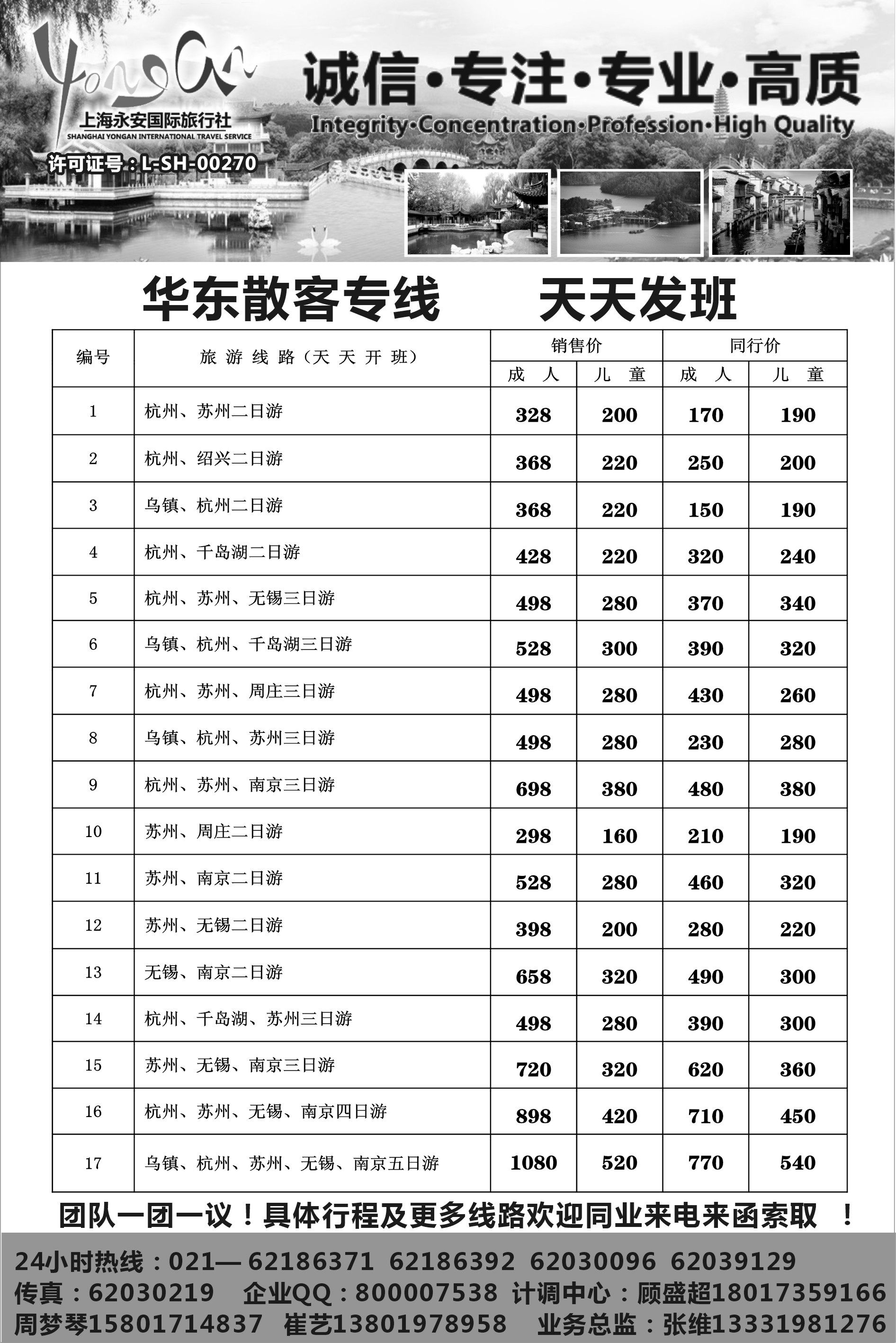 D红黑07   上海永安国际旅行社