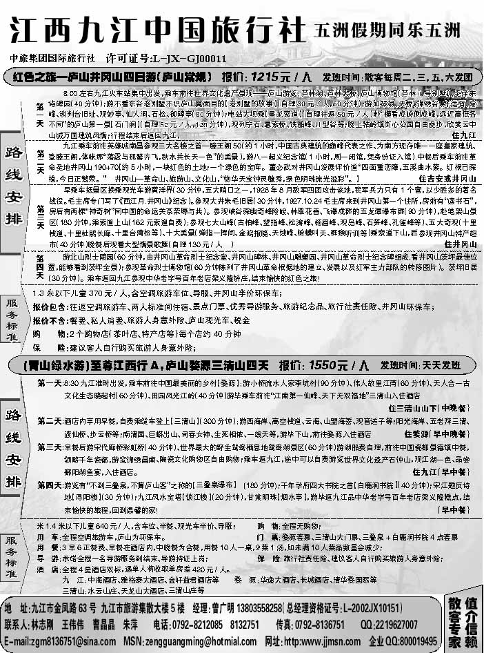 D红黑09   江西九江中国旅行社(行程)