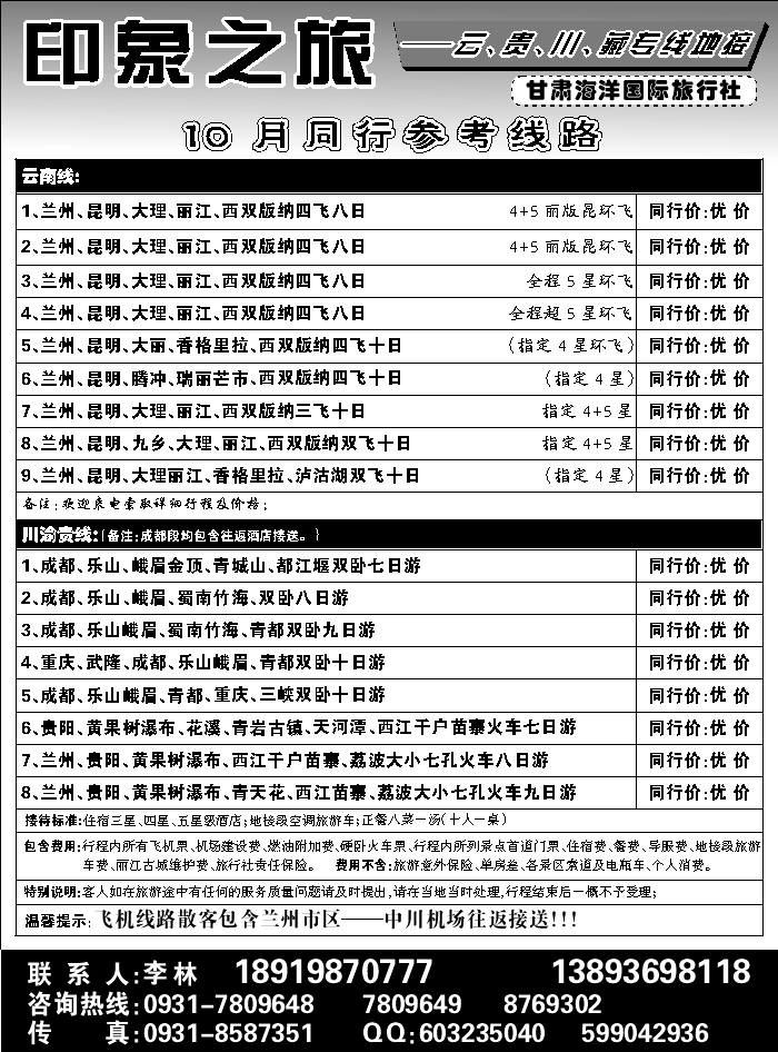 C红扉08   兰州海洋旅行社