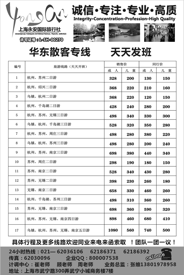 D红黑07   上海永安国际旅行社
