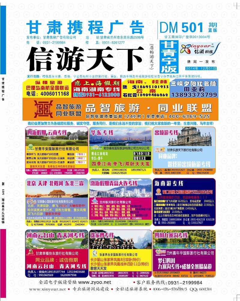 501期封面   品智旅游·同业联盟封面