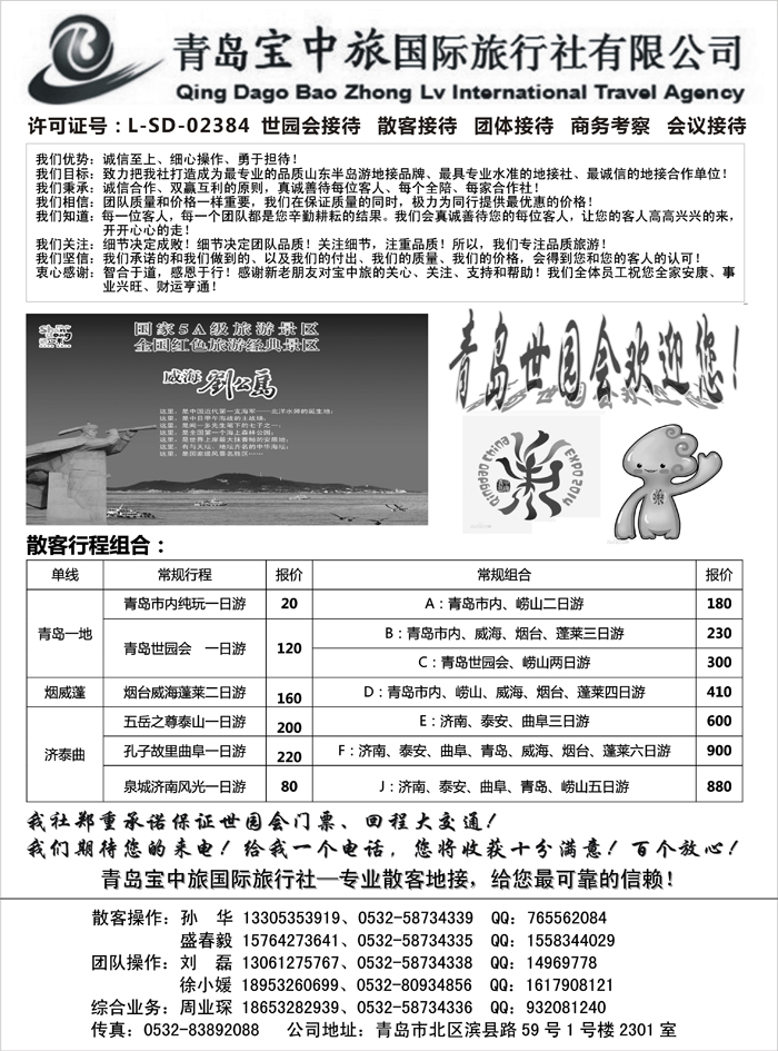 I蓝黑目录2后  青岛宝中旅-山东专线地接