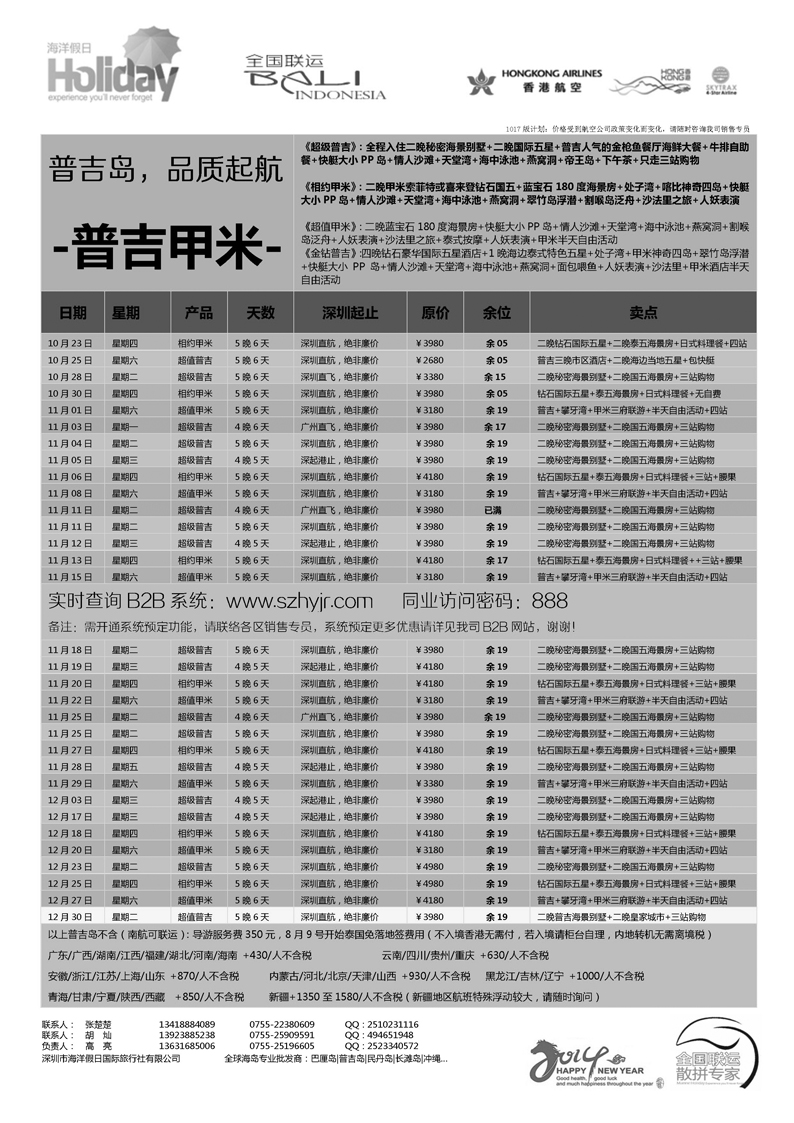 G蓝黑08  【海洋假日】11-12月普吉岛同行计划（深起港止）