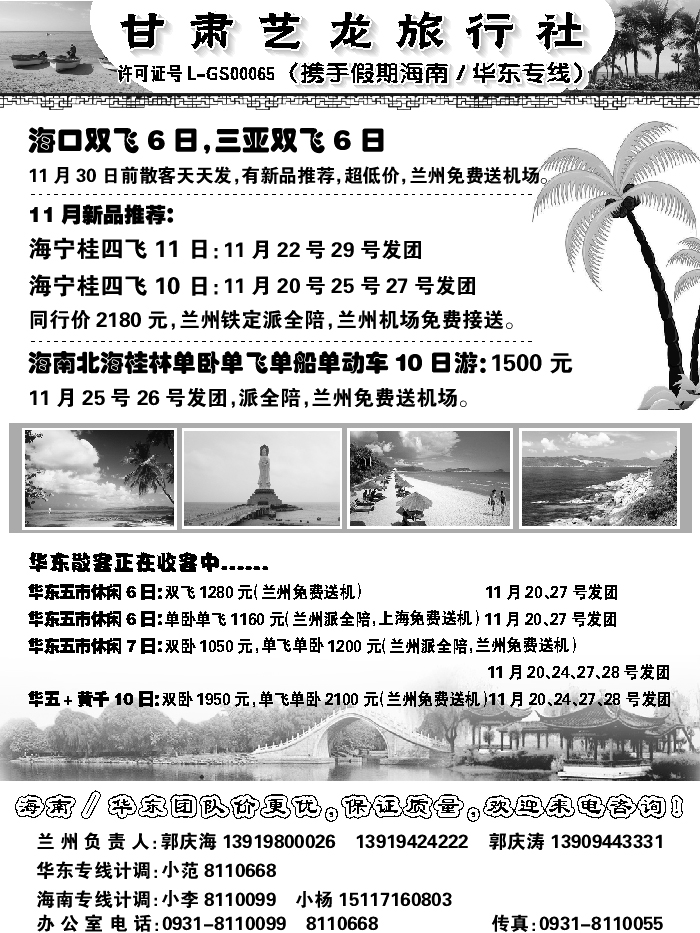 A红扉01  甘肃艺龙旅行社（海南华东专线）