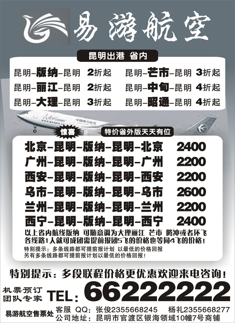 H蓝黑16    昆明易游航空票务