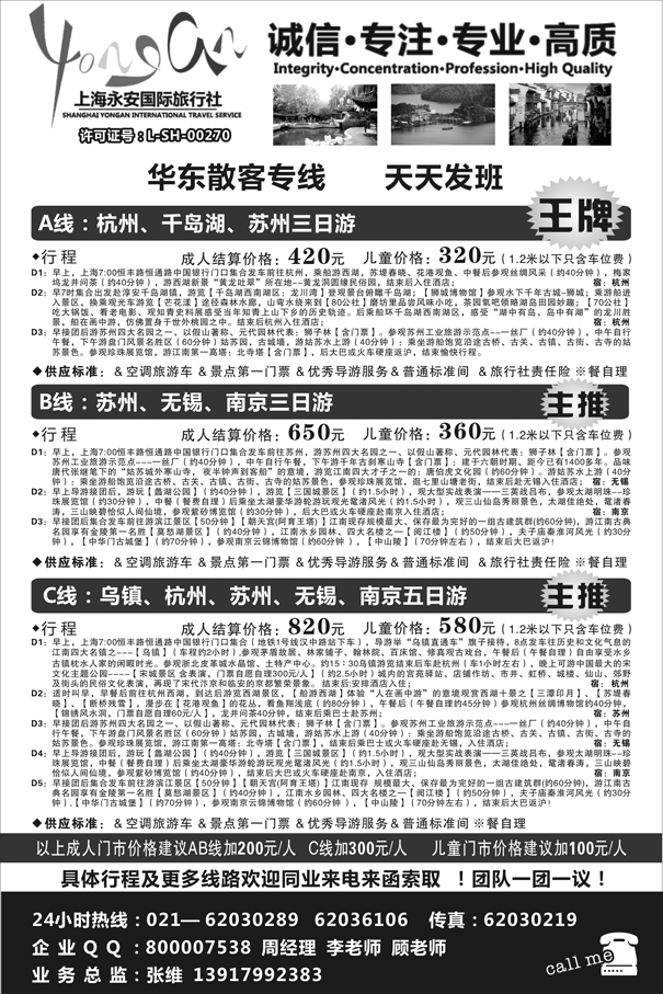 D红黑07   上海永安国际旅行社