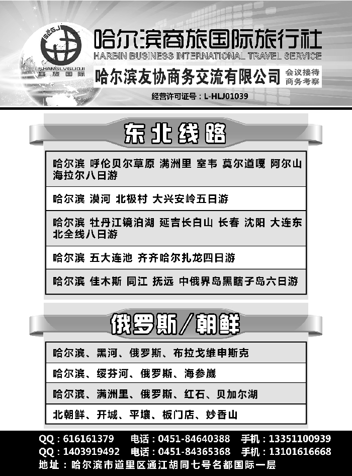 J蓝黑07   东北三省地接哈尔滨商旅