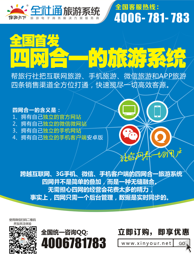 全社通旅游2015-四网合一