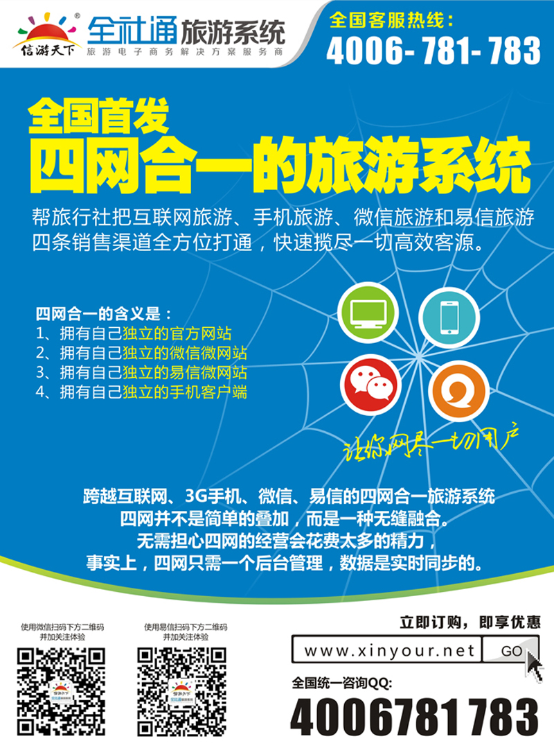 全社通旅游系统四网合一