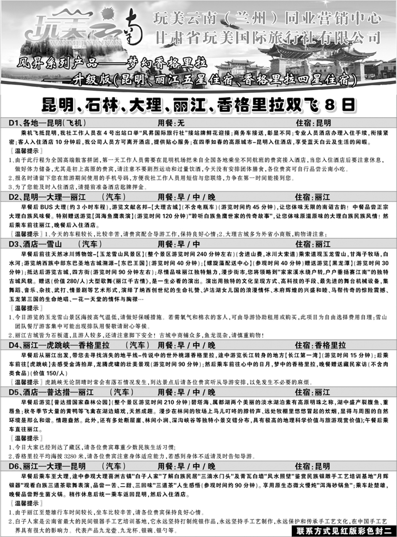 C蓝黑18     完美云南-梦幻香格里拉1