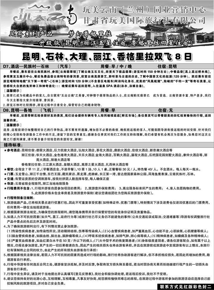 C蓝黑15     完美云南-梦幻香格里拉2