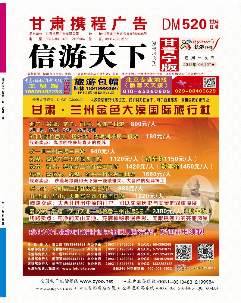 520期       甘肃·兰州金色大漠国际旅行社封面