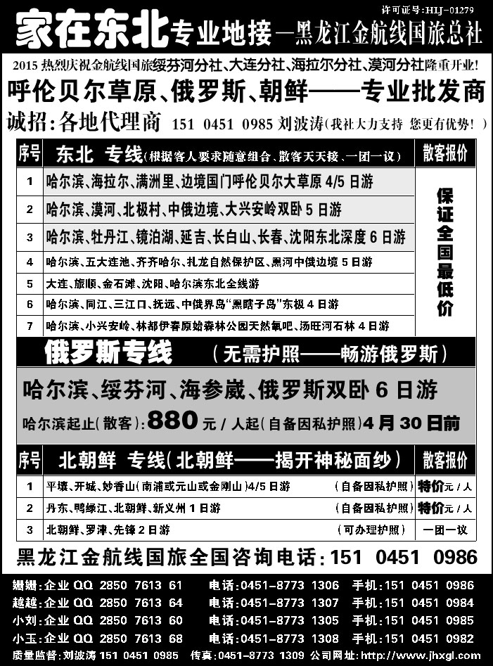 J蓝黑07   东北、草原、俄罗斯、朝鲜专业地接-黑龙江金航线国旅总社