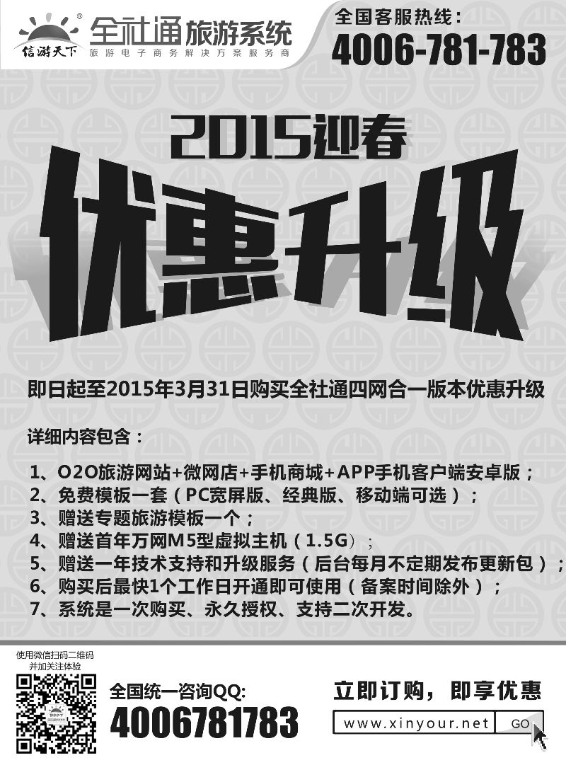 全社通旅游2015新春优惠升级(黑白)