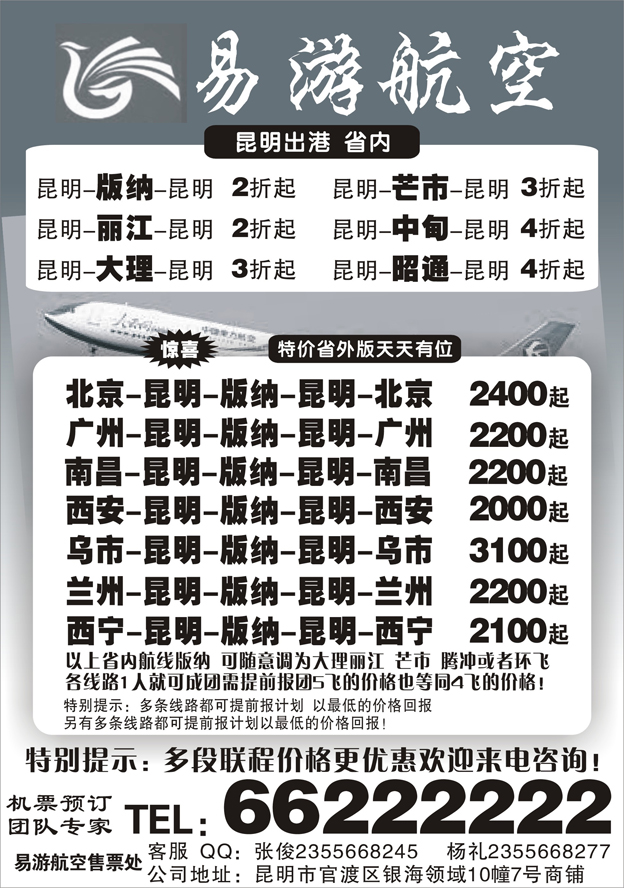 H红黑08       昆明易游航空票务