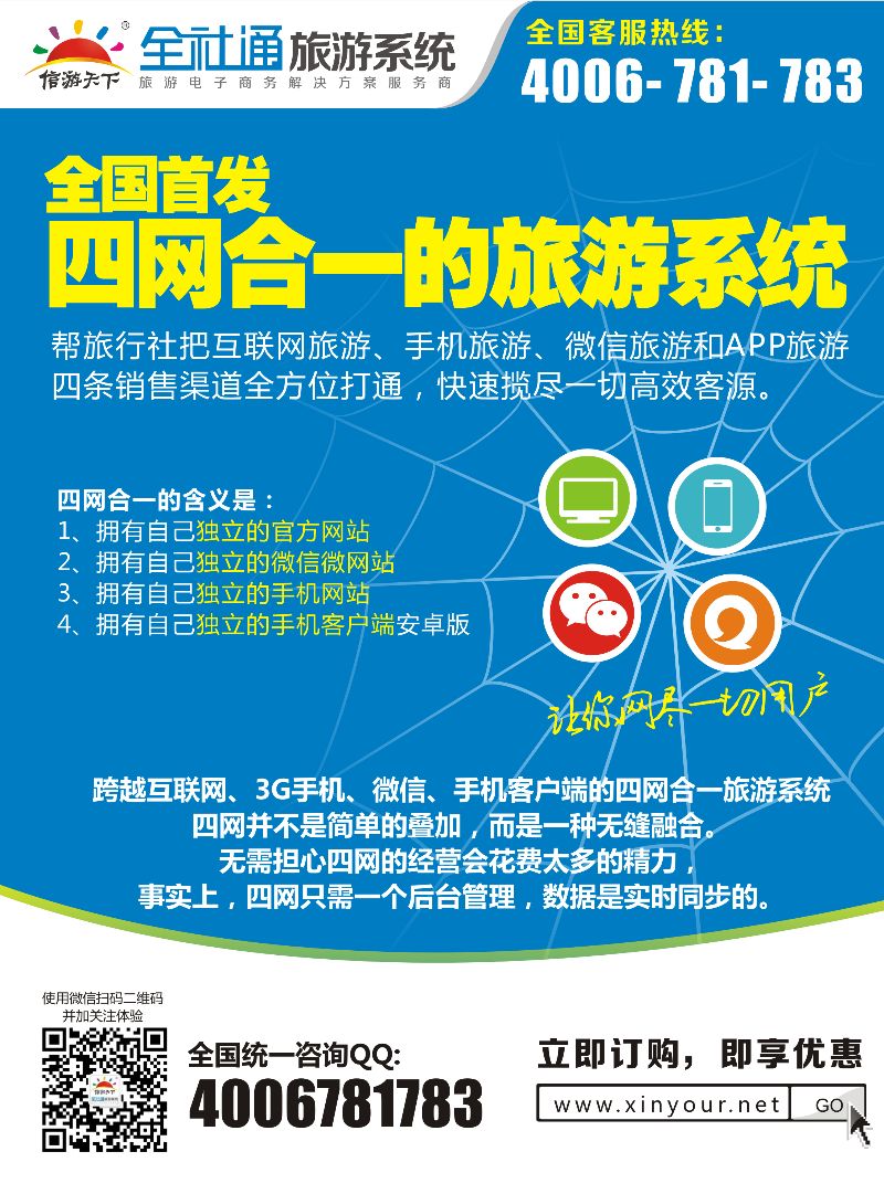 全社通旅游2015-四网合一