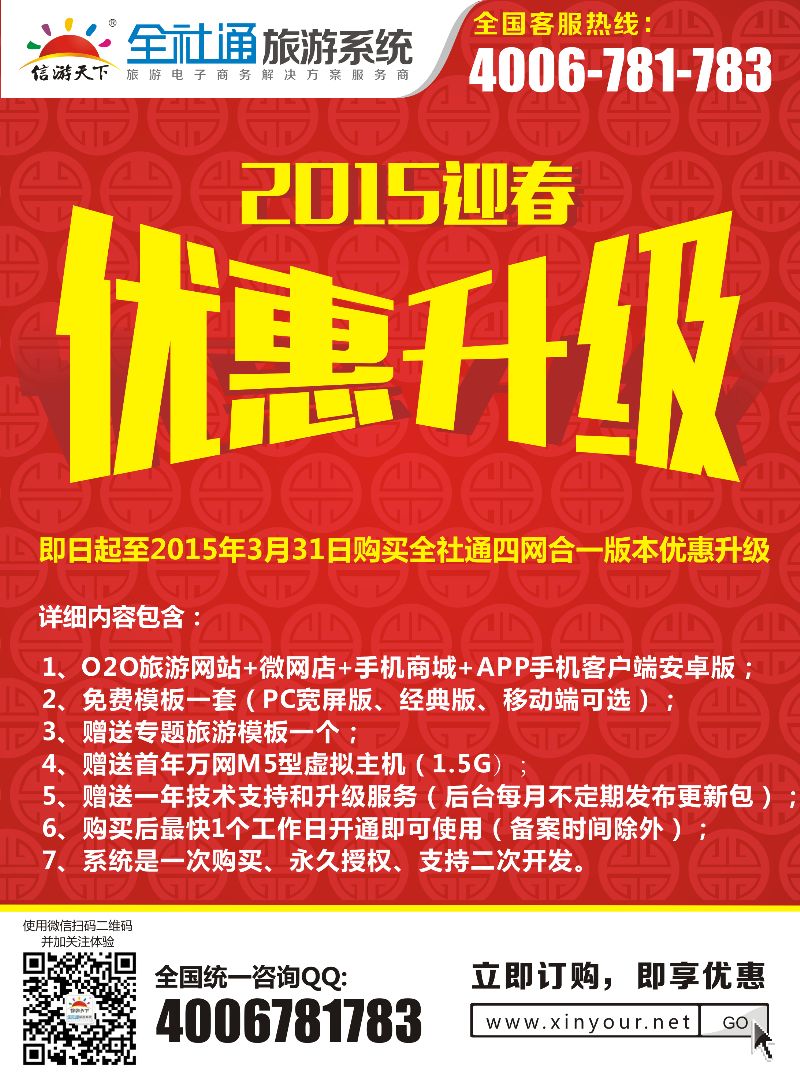 全社通旅游2015新春优惠升级(彩色)