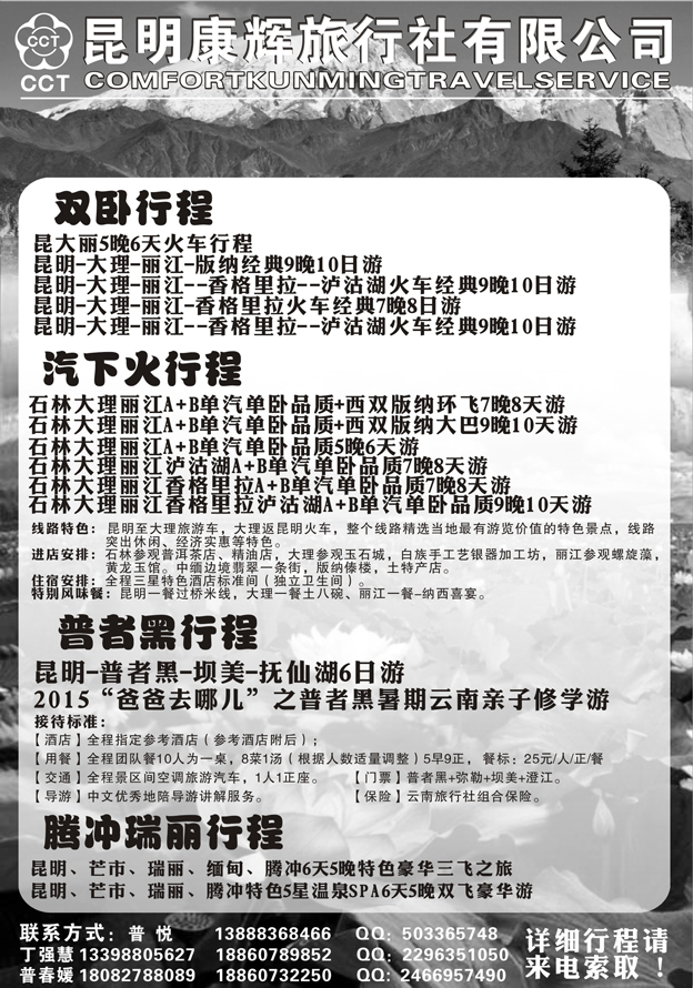 C红黑06     康辉旅行社-云南专线  