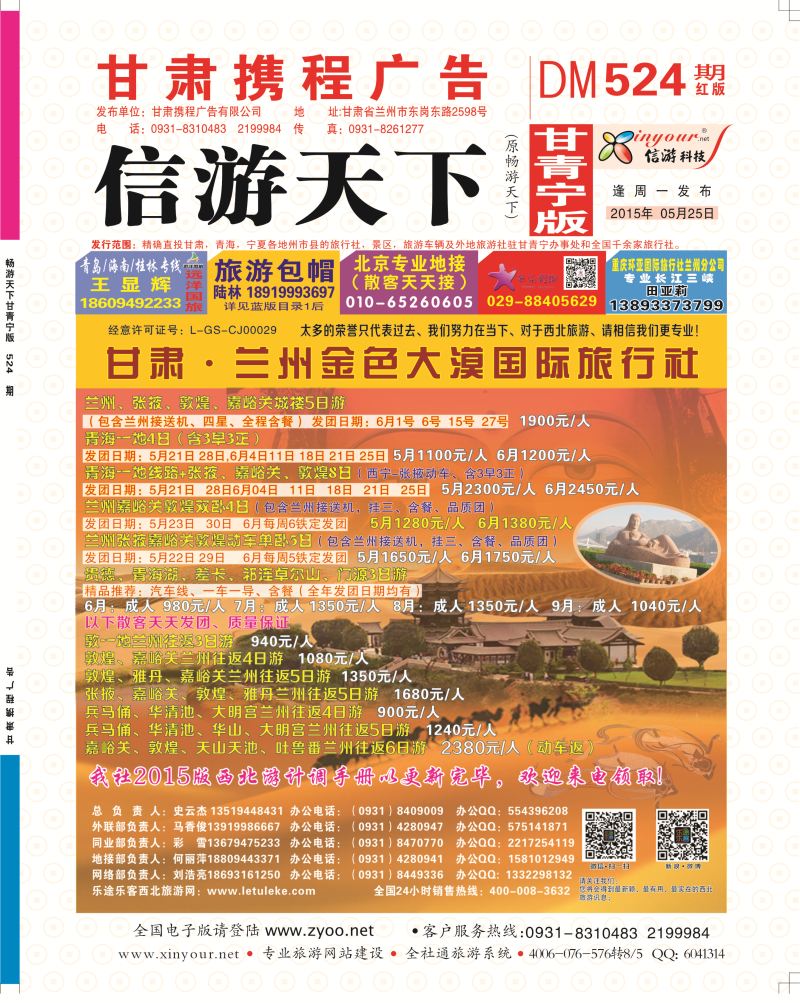 524期       甘肃·兰州金色大漠国际旅行社封面