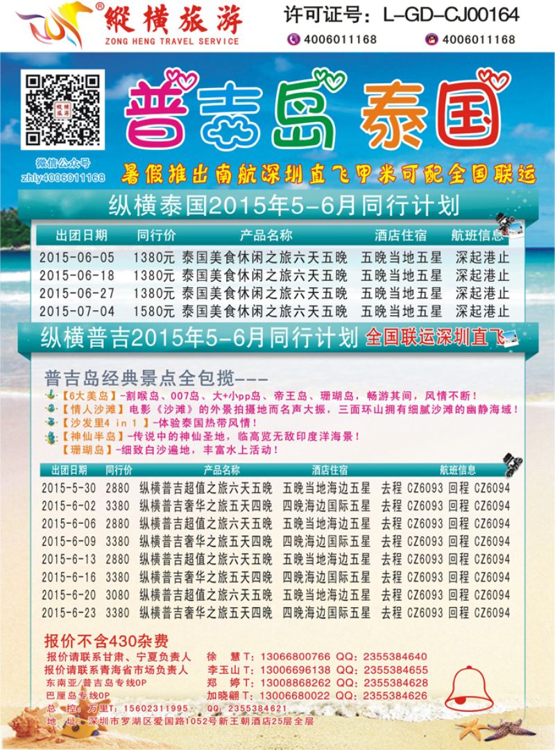 K蓝彩05     纵横旅游泰国深起港止、普吉岛南航联运甘青宁3
