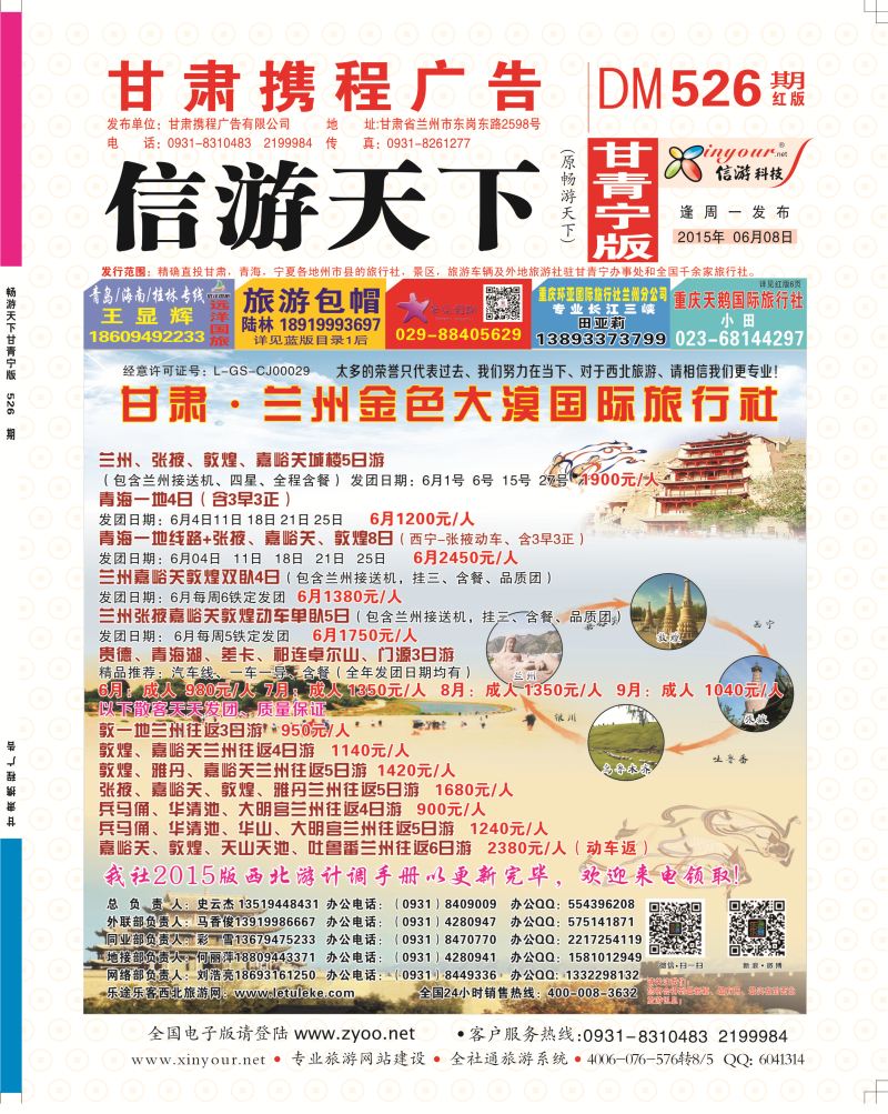 526期       甘肃·兰州金色大漠国际旅行社封面