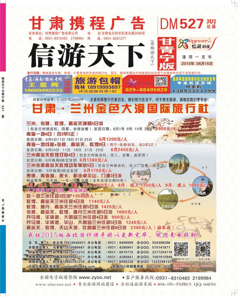 527期       甘肃·兰州金色大漠国际旅行社封面