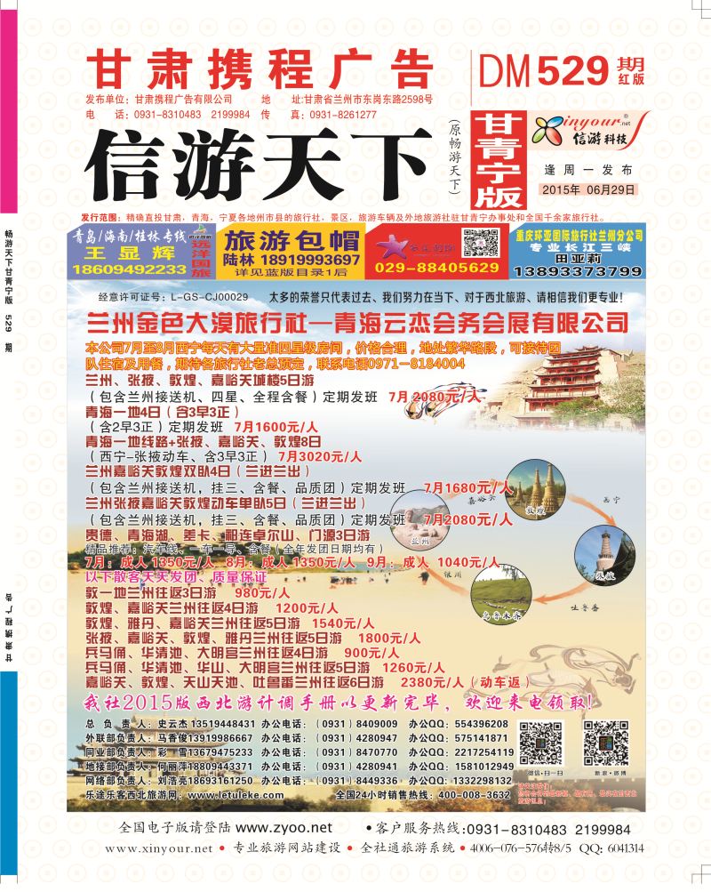 529期       甘肃·兰州金色大漠国际旅行社封面