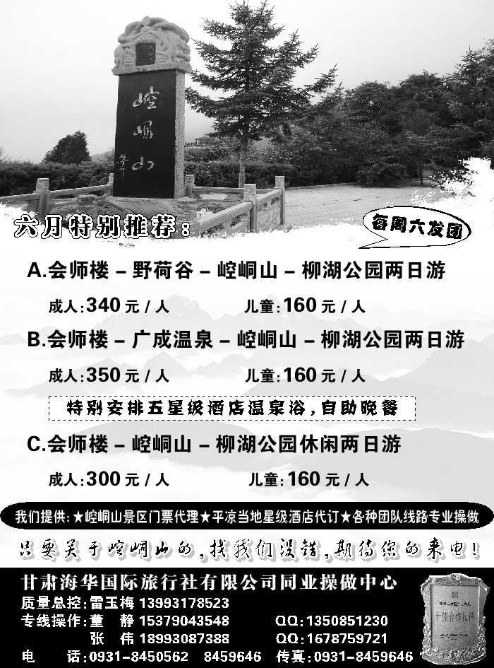 F红黑09     甘肃海华国际旅行社2