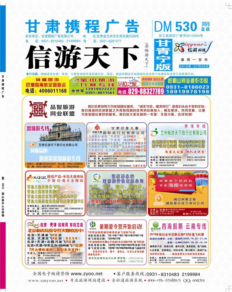 530期       品智旅游·同业联盟封面
