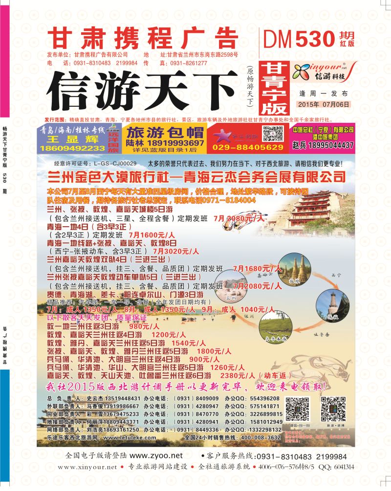 530期       甘肃·兰州金色大漠国际旅行社封面