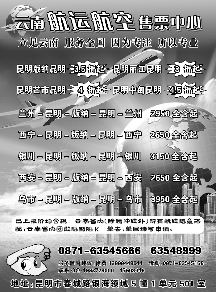H蓝黑19       云南航运航空售票中心