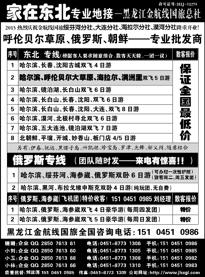 J蓝黑01   东北三省 俄罗斯 朝鲜专业地接-黑龙江金航线国旅总社