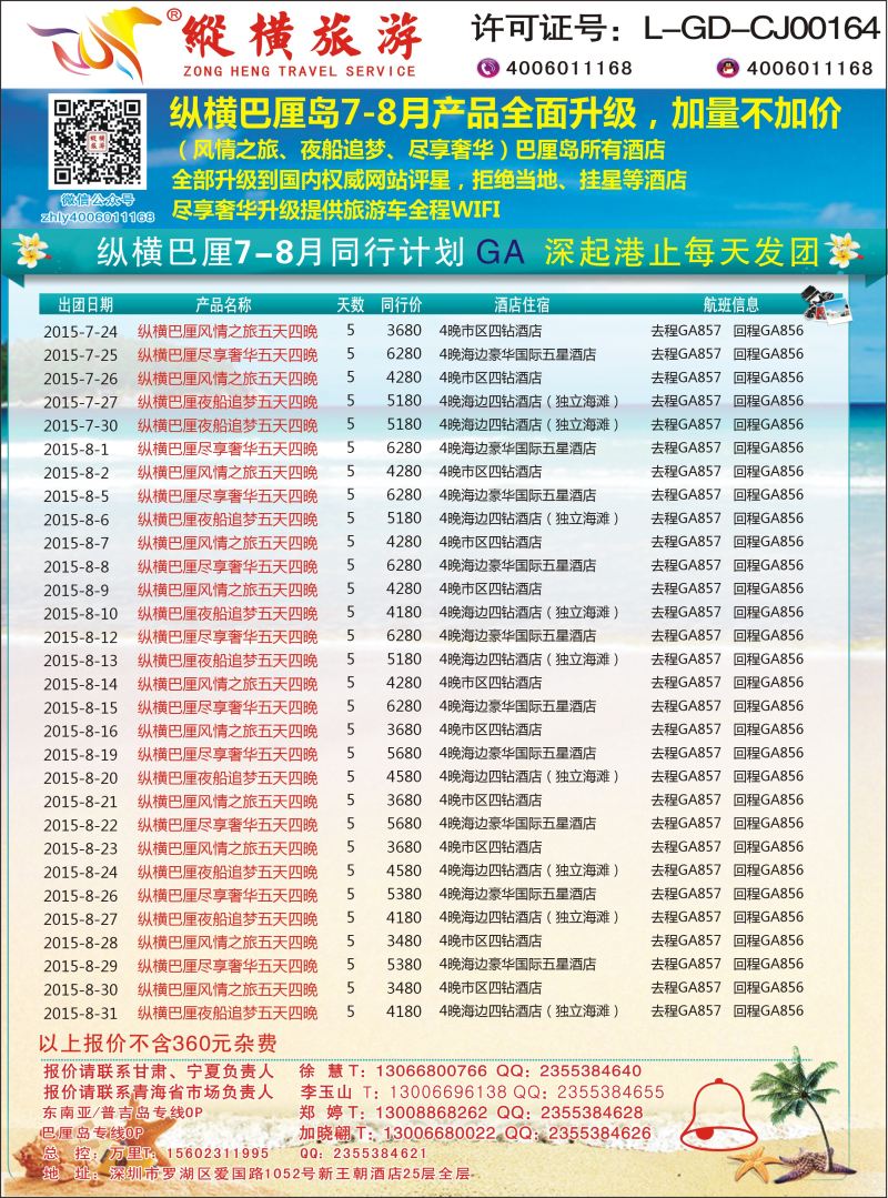 K蓝彩07     纵横旅游巴厘岛深起港止香港直飞 甘青宁版