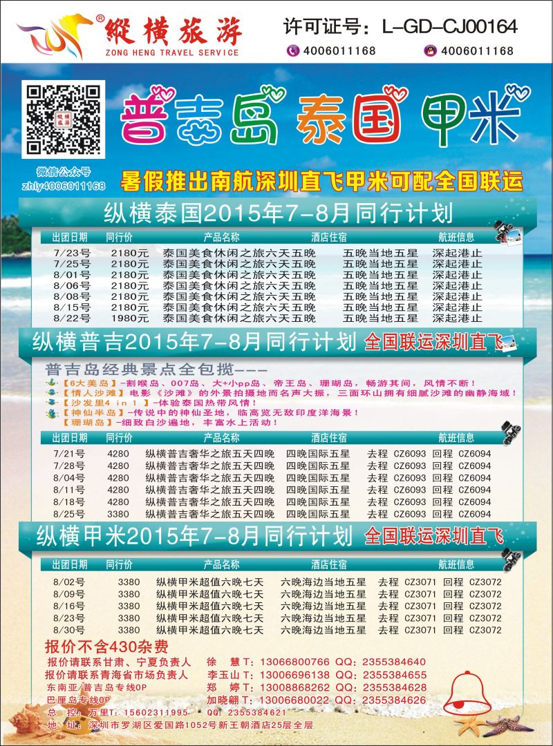 K蓝彩08     纵横旅游泰国深起港止、普吉岛南航联运甘青宁