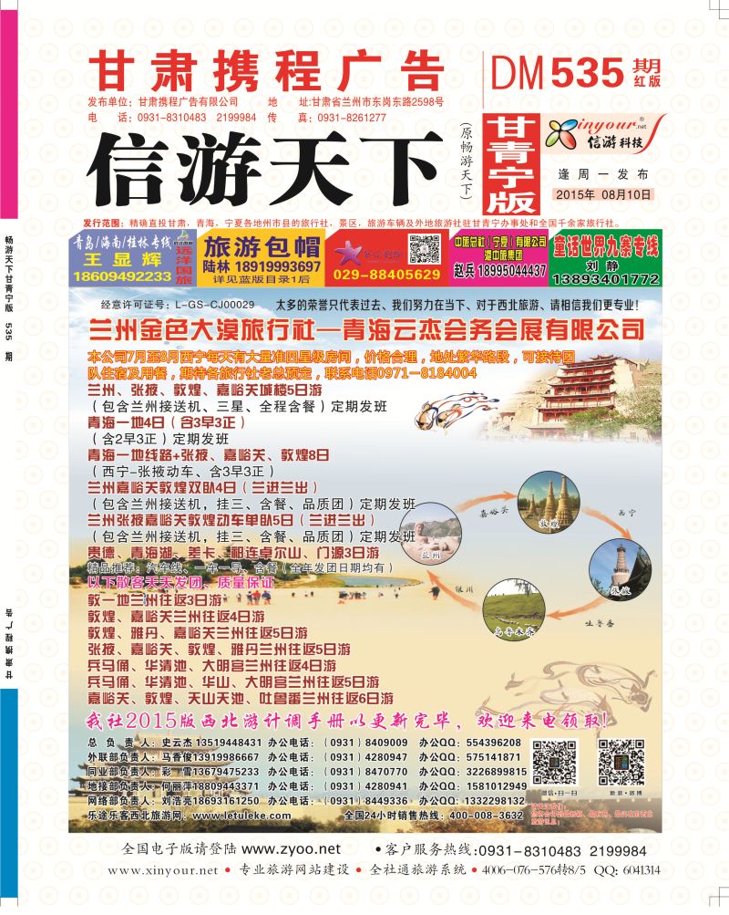 535期       甘肃·兰州金色大漠国际旅行社 彩页封面