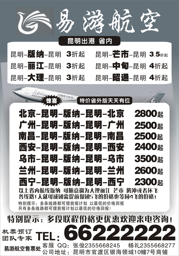 H蓝黑18       昆明易游航空票务