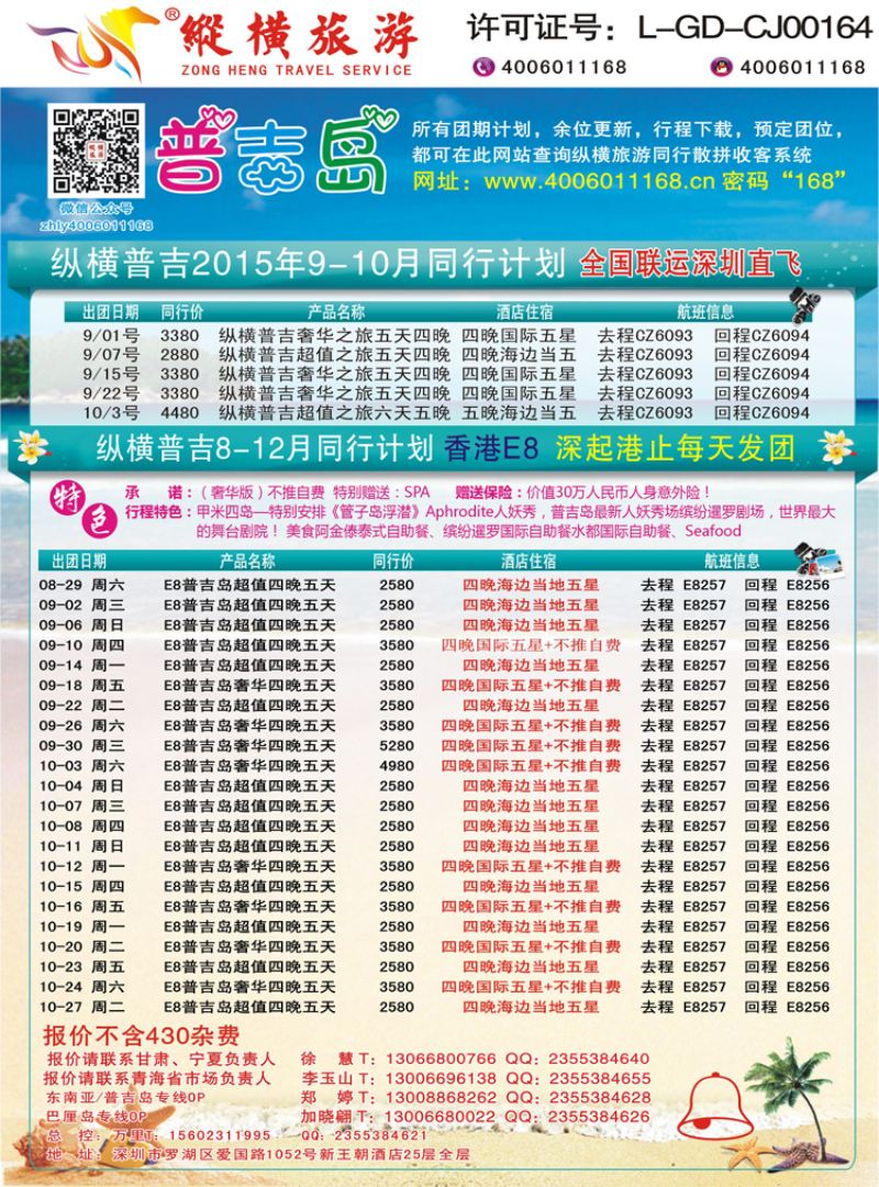 K蓝彩08     纵横旅游-普吉岛南航深圳直飞、E8香港直飞