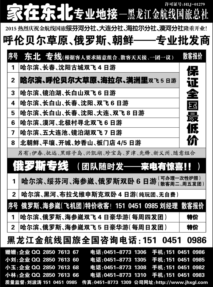 J蓝黑01   东北三省 俄罗斯 朝鲜专业地接-黑龙江金航线国旅总社