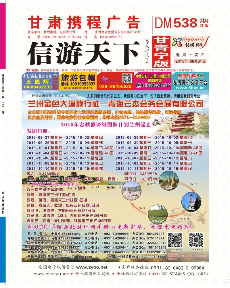538期       甘肃·兰州金色大漠国际旅行社封面