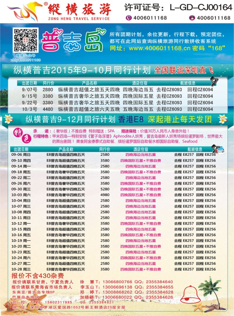 K蓝彩07     纵横旅游-普吉岛南航深圳直飞、E8香港直飞