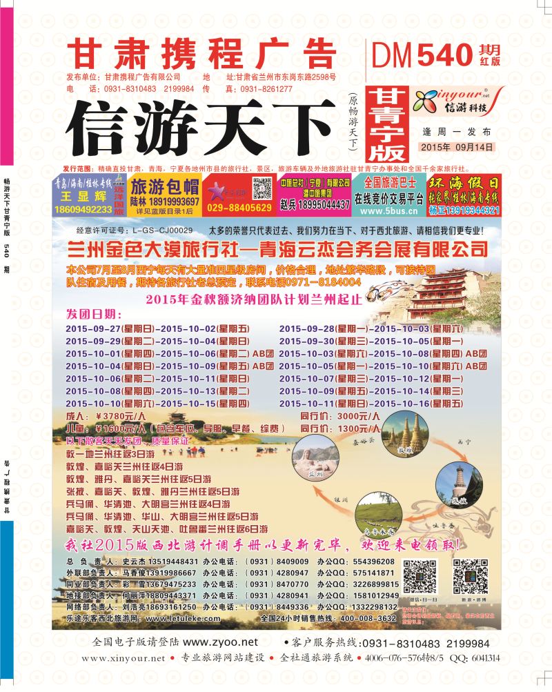 540期       甘肃·兰州金色大漠国际旅行社封面