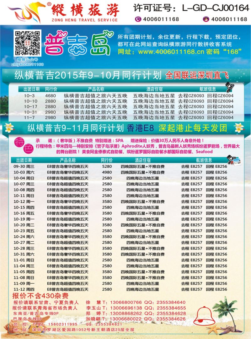 K蓝彩06     纵横旅游-普吉岛南航深圳直飞、E8香港直飞