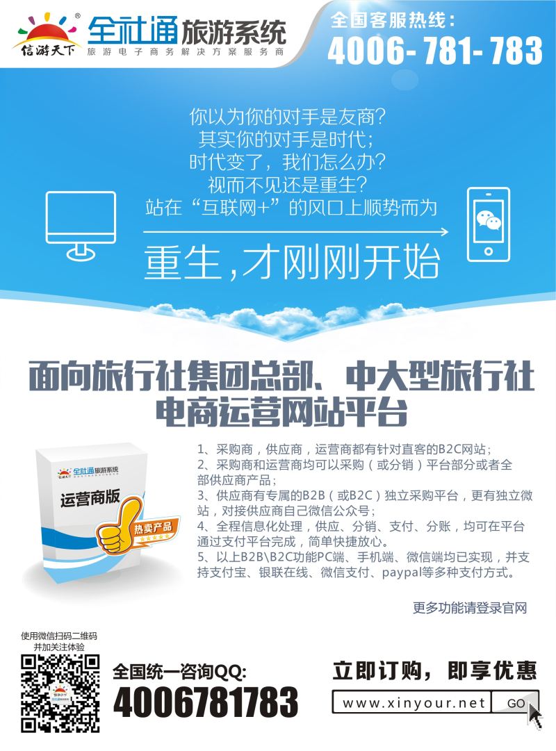 （运营商）大型旅游运营商平台系统