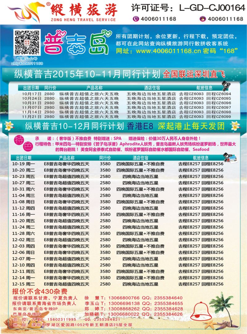 K蓝彩06     纵横旅游-普吉岛南航深圳直飞、E8香港直飞